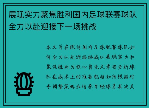 展现实力聚焦胜利国内足球联赛球队全力以赴迎接下一场挑战