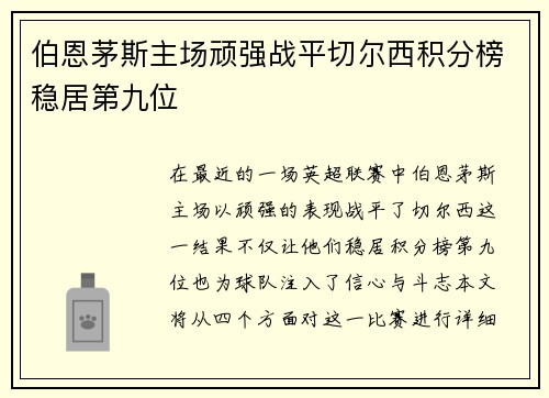 伯恩茅斯主场顽强战平切尔西积分榜稳居第九位