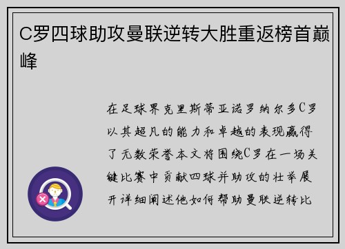 C罗四球助攻曼联逆转大胜重返榜首巅峰