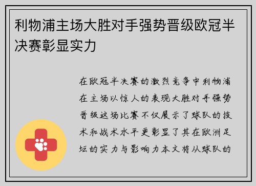 利物浦主场大胜对手强势晋级欧冠半决赛彰显实力