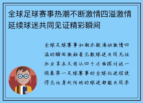 全球足球赛事热潮不断激情四溢激情延续球迷共同见证精彩瞬间