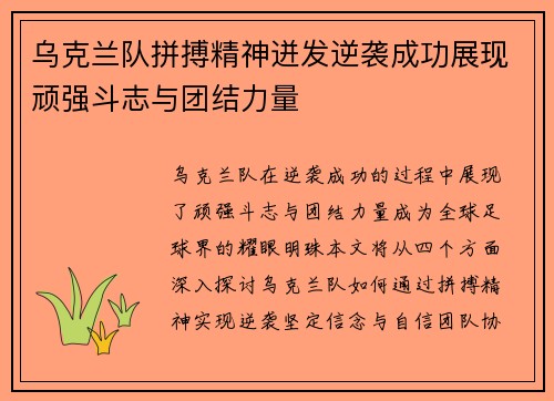 乌克兰队拼搏精神迸发逆袭成功展现顽强斗志与团结力量