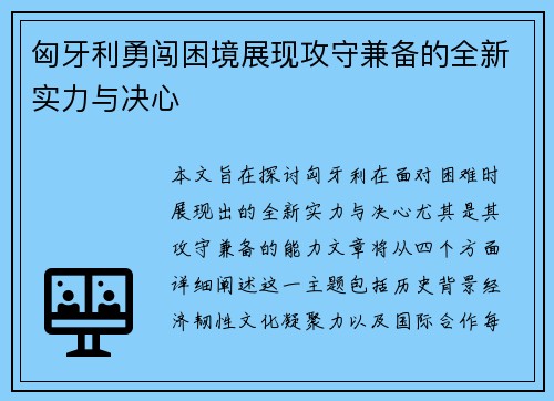 匈牙利勇闯困境展现攻守兼备的全新实力与决心