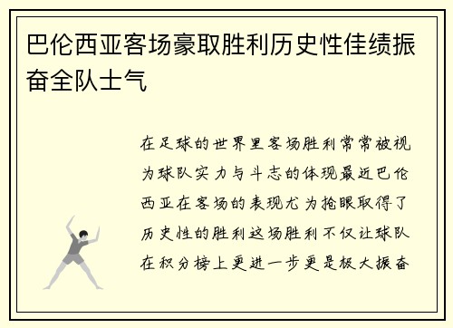 巴伦西亚客场豪取胜利历史性佳绩振奋全队士气