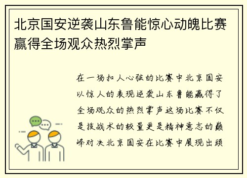 北京国安逆袭山东鲁能惊心动魄比赛赢得全场观众热烈掌声