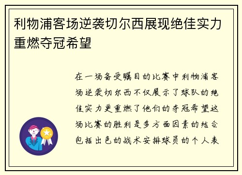 利物浦客场逆袭切尔西展现绝佳实力重燃夺冠希望