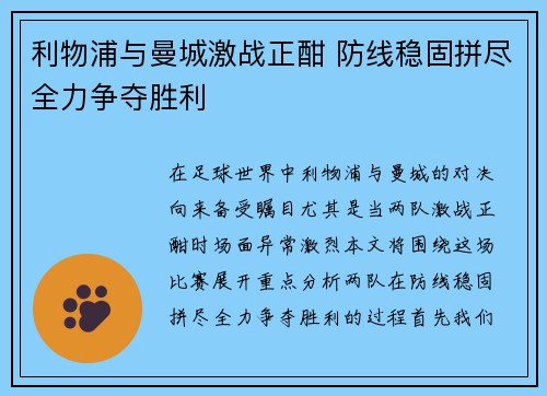 利物浦与曼城激战正酣 防线稳固拼尽全力争夺胜利