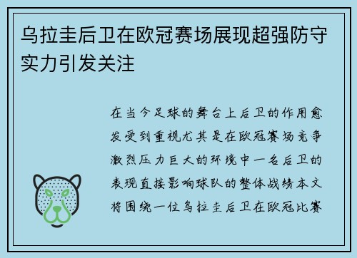 乌拉圭后卫在欧冠赛场展现超强防守实力引发关注