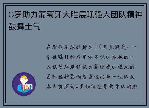 C罗助力葡萄牙大胜展现强大团队精神鼓舞士气