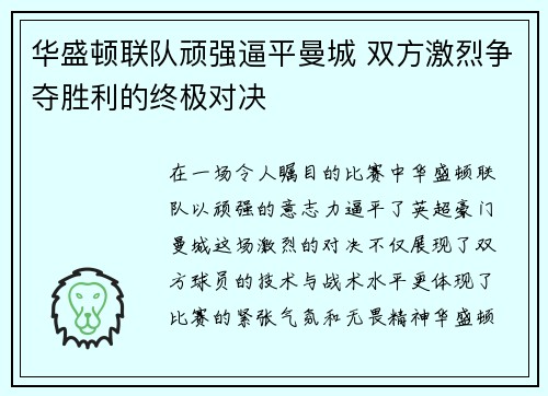 华盛顿联队顽强逼平曼城 双方激烈争夺胜利的终极对决