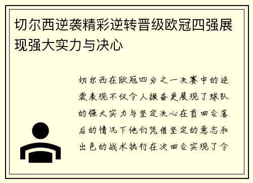 切尔西逆袭精彩逆转晋级欧冠四强展现强大实力与决心