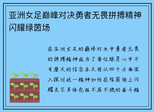 亚洲女足巅峰对决勇者无畏拼搏精神闪耀绿茵场