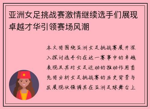 亚洲女足挑战赛激情继续选手们展现卓越才华引领赛场风潮