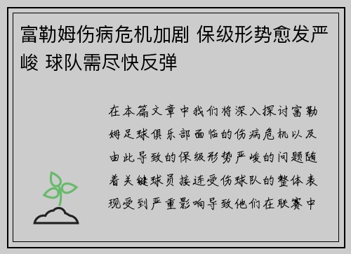 富勒姆伤病危机加剧 保级形势愈发严峻 球队需尽快反弹