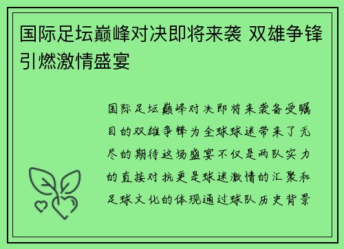 国际足坛巅峰对决即将来袭 双雄争锋引燃激情盛宴