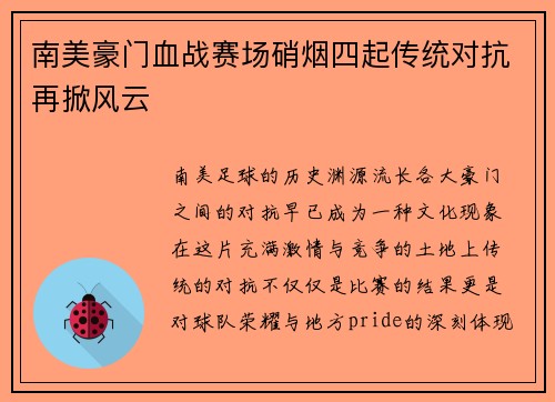 南美豪门血战赛场硝烟四起传统对抗再掀风云