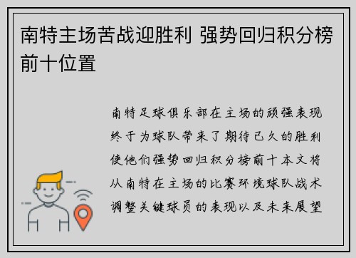 南特主场苦战迎胜利 强势回归积分榜前十位置