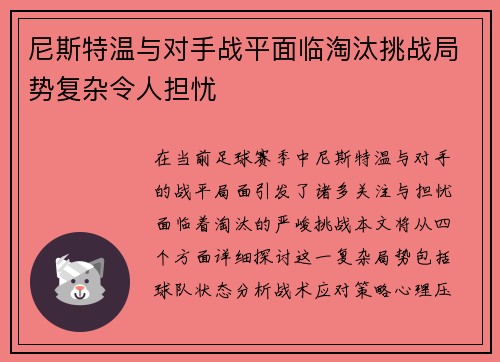 尼斯特温与对手战平面临淘汰挑战局势复杂令人担忧