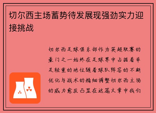 切尔西主场蓄势待发展现强劲实力迎接挑战