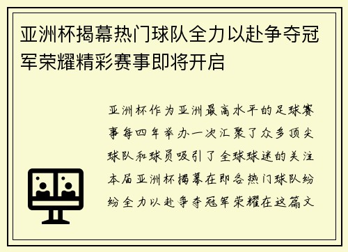 亚洲杯揭幕热门球队全力以赴争夺冠军荣耀精彩赛事即将开启