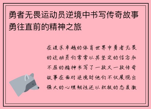 勇者无畏运动员逆境中书写传奇故事勇往直前的精神之旅