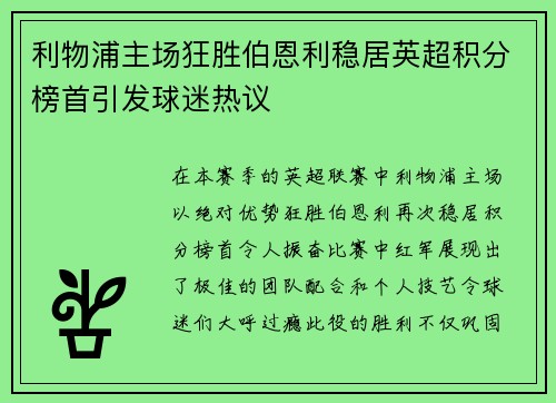 利物浦主场狂胜伯恩利稳居英超积分榜首引发球迷热议