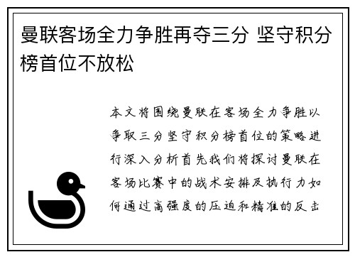 曼联客场全力争胜再夺三分 坚守积分榜首位不放松