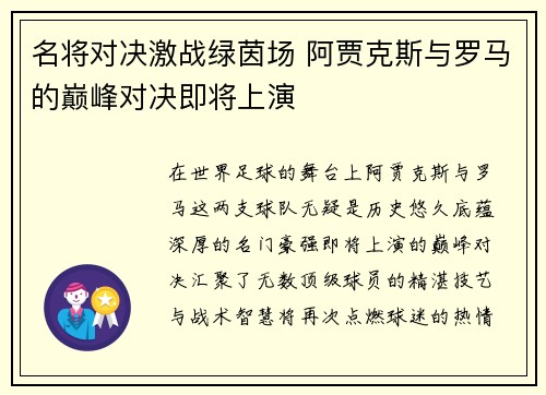 名将对决激战绿茵场 阿贾克斯与罗马的巅峰对决即将上演