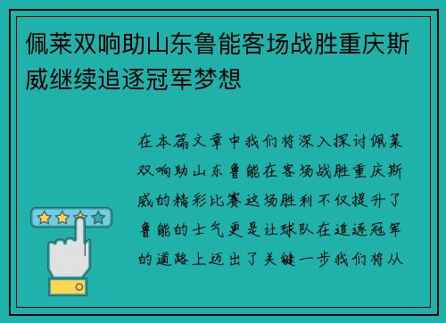 佩莱双响助山东鲁能客场战胜重庆斯威继续追逐冠军梦想