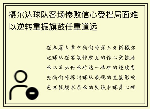 摄尔达球队客场惨败信心受挫局面难以逆转重振旗鼓任重道远