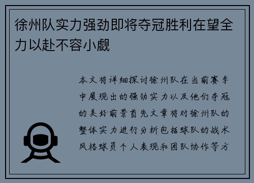 徐州队实力强劲即将夺冠胜利在望全力以赴不容小觑