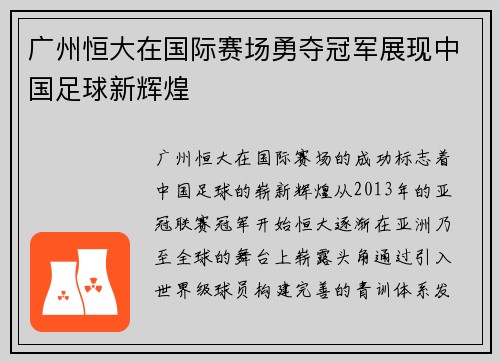 广州恒大在国际赛场勇夺冠军展现中国足球新辉煌