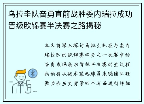 乌拉圭队奋勇直前战胜委内瑞拉成功晋级欧锦赛半决赛之路揭秘