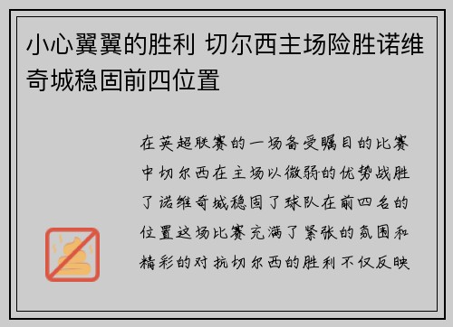 小心翼翼的胜利 切尔西主场险胜诺维奇城稳固前四位置