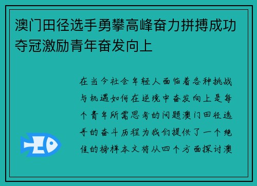 澳门田径选手勇攀高峰奋力拼搏成功夺冠激励青年奋发向上