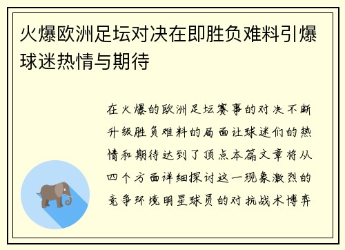 火爆欧洲足坛对决在即胜负难料引爆球迷热情与期待