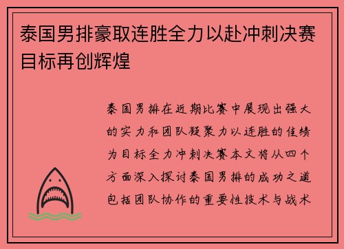 泰国男排豪取连胜全力以赴冲刺决赛目标再创辉煌