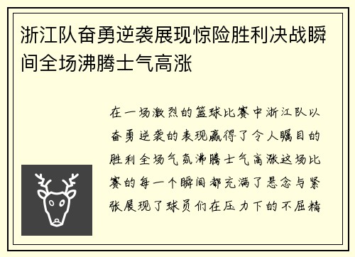 浙江队奋勇逆袭展现惊险胜利决战瞬间全场沸腾士气高涨