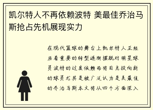 凯尔特人不再依赖波特 美最佳乔治马斯抢占先机展现实力