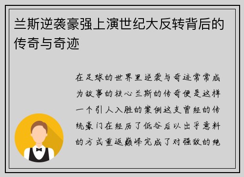 兰斯逆袭豪强上演世纪大反转背后的传奇与奇迹