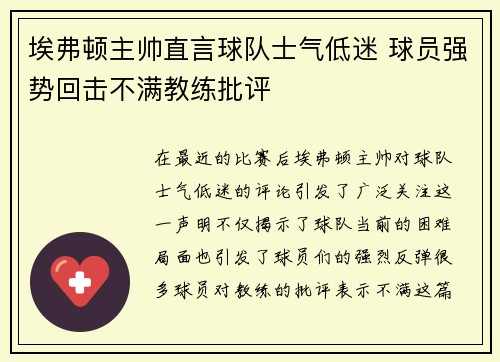 埃弗顿主帅直言球队士气低迷 球员强势回击不满教练批评