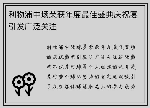 利物浦中场荣获年度最佳盛典庆祝宴引发广泛关注