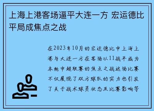 上海上港客场逼平大连一方 宏运德比平局成焦点之战