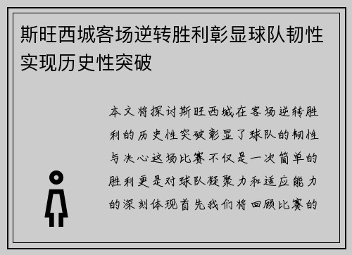 斯旺西城客场逆转胜利彰显球队韧性实现历史性突破