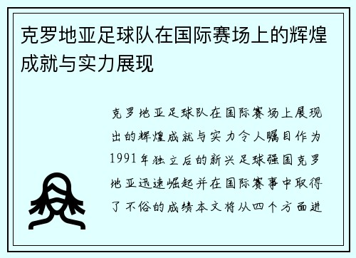 克罗地亚足球队在国际赛场上的辉煌成就与实力展现