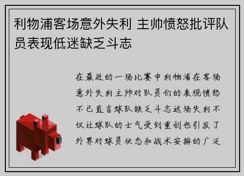 利物浦客场意外失利 主帅愤怒批评队员表现低迷缺乏斗志