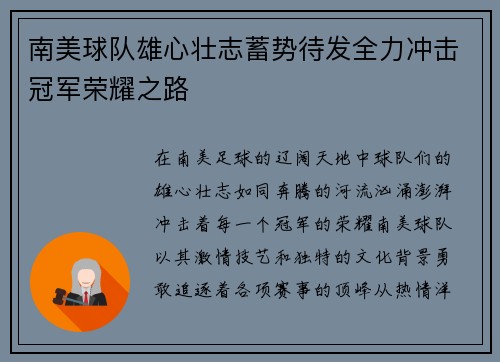 南美球队雄心壮志蓄势待发全力冲击冠军荣耀之路