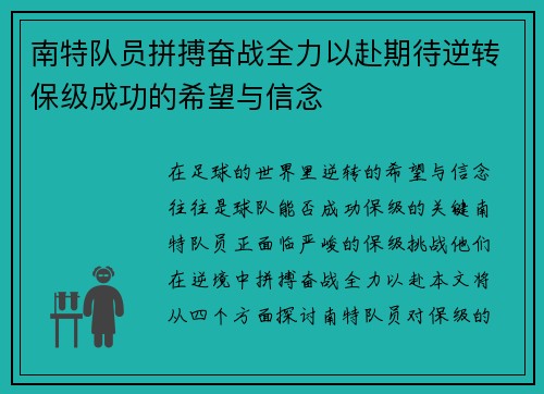 南特队员拼搏奋战全力以赴期待逆转保级成功的希望与信念