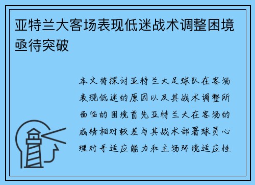 亚特兰大客场表现低迷战术调整困境亟待突破