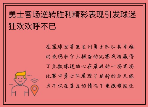 勇士客场逆转胜利精彩表现引发球迷狂欢欢呼不已